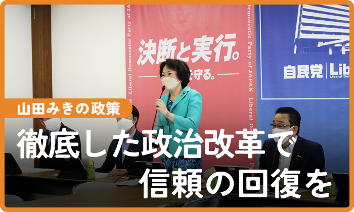 徹底した政治改革で信頼の回復を