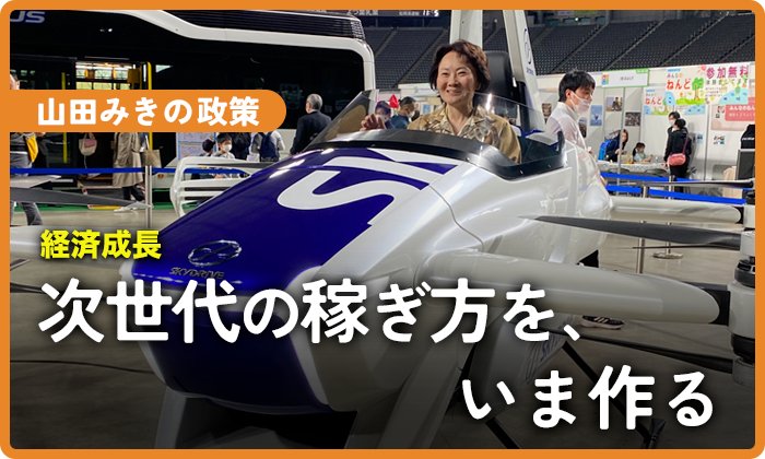 次世代の稼ぎ方を、いま作る