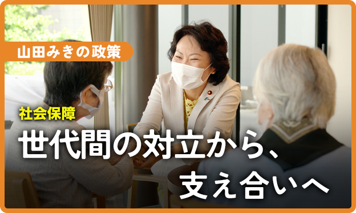 世代間の対立から、支え合いへ