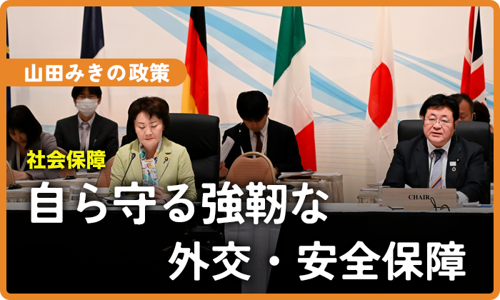自ら守る強靭な外交・安全保障
