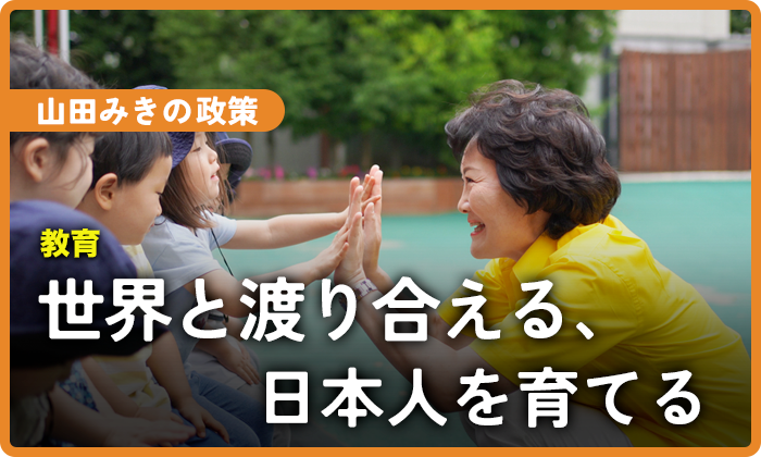 世界と渡り合える、日本人を育てる