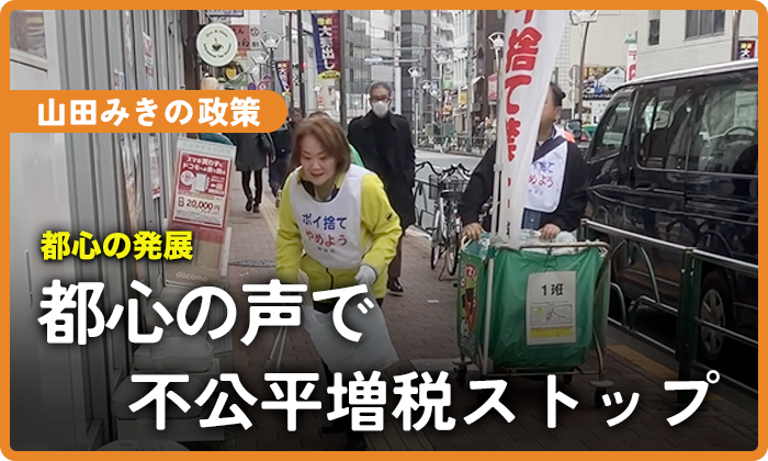 都心の声で不公平増税ストップ