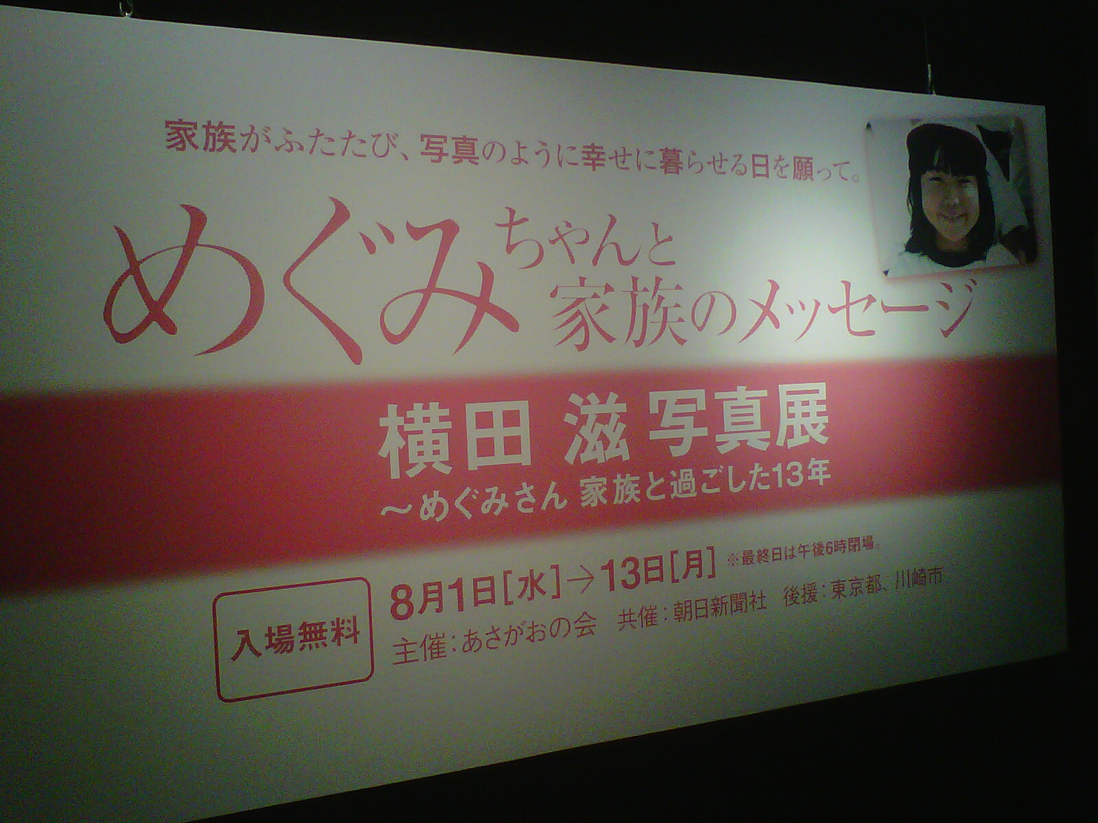 横田めぐみさんの写真展｜山田美樹公式サイト｜衆議院議員（前環境副大臣）｜自民党東京都第一選挙区支部長（千代田区・新宿区）